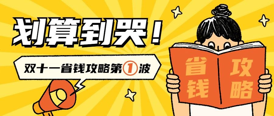 双十一省钱攻略促销宣传公众号首图封面