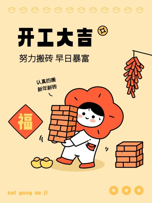春节开工春节开工趣味玩梗小红书配图预览效果