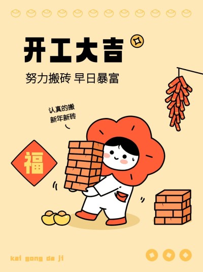 春节开工春节开工趣味玩梗小红书配图