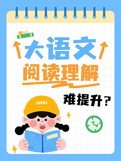 教育培训K12教育大语文学习技巧分享小红书封面