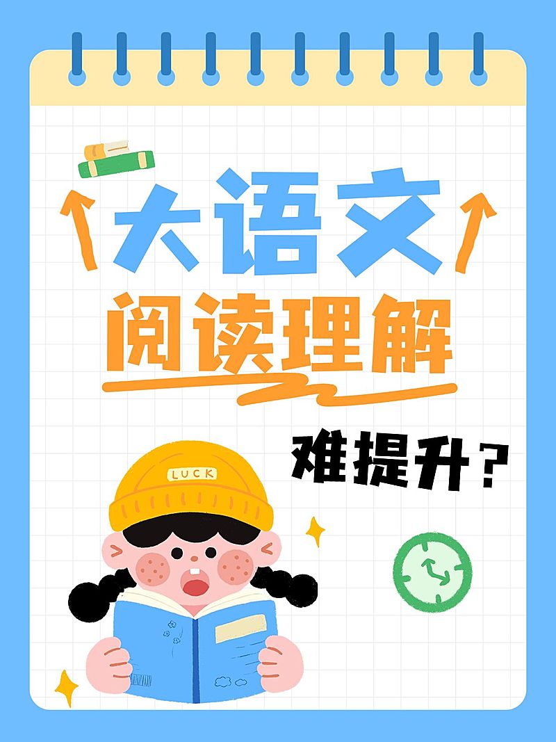 教育培训K12教育大语文学习技巧分享小红书封面