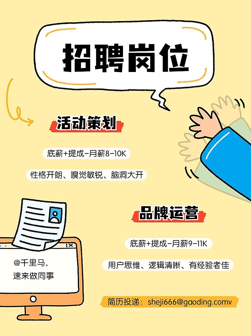 企业岗位招聘趣味插画风小红书配图