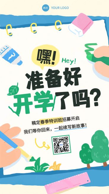 开学季开学开班通知宣传竖版海报预览效果