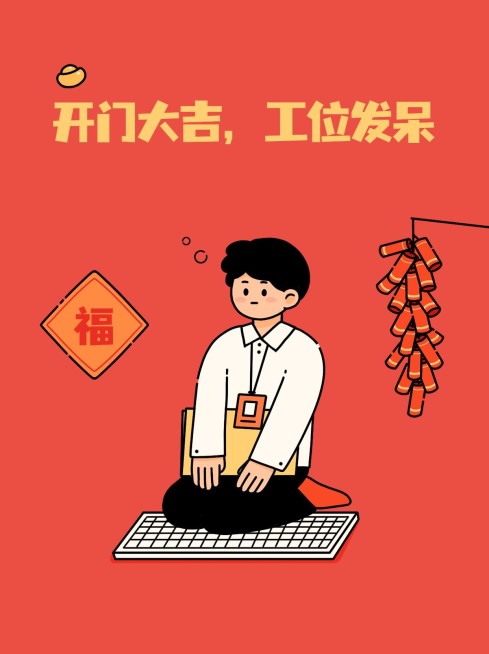 春节开工趣味玩梗小红书配图预览效果