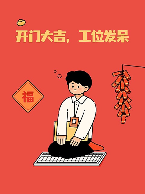 春节开工趣味玩梗小红书配图