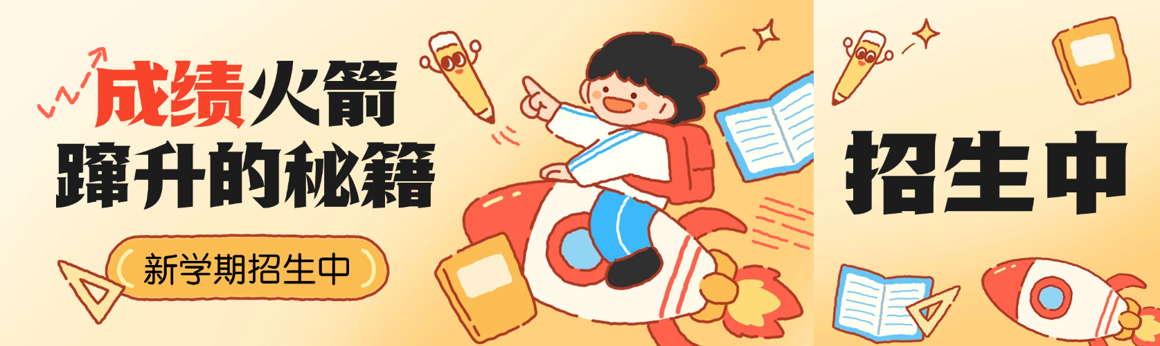 开学季新学期春季招生趣味卡通公众号双封面