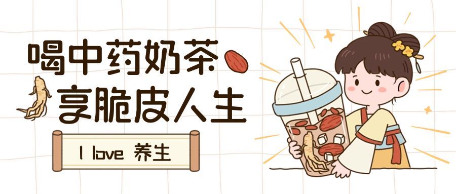 养生中式喝奶茶趣味梗图公众号首图