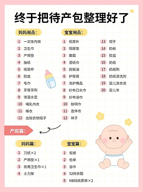 母婴新生儿待产清单手帐风小红书配图