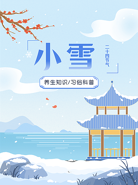 小雪节气科普中式感小红书套装小红书封面