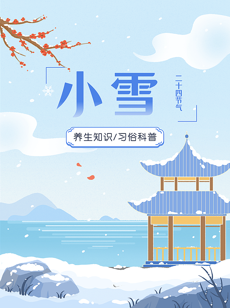 小雪节气科普中式感小红书套装小红书封面