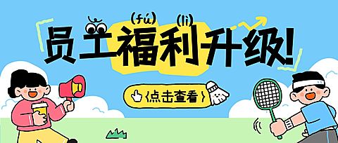 企业行政公司活动员工福利通知公告公众号首图