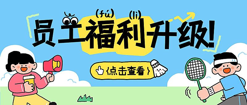 企业行政公司活动员工福利通知公告公众号首图