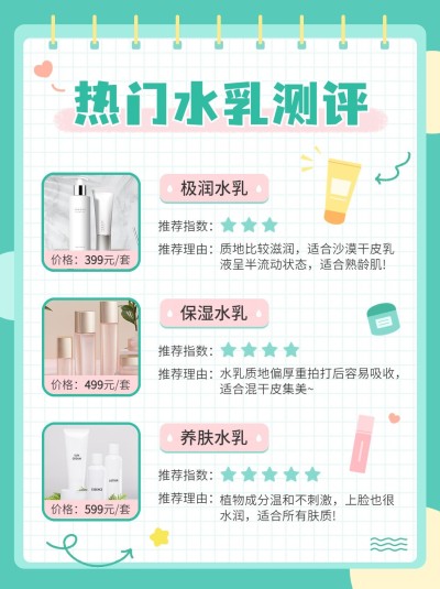 美容美妆护肤水乳产品测评小红书配图