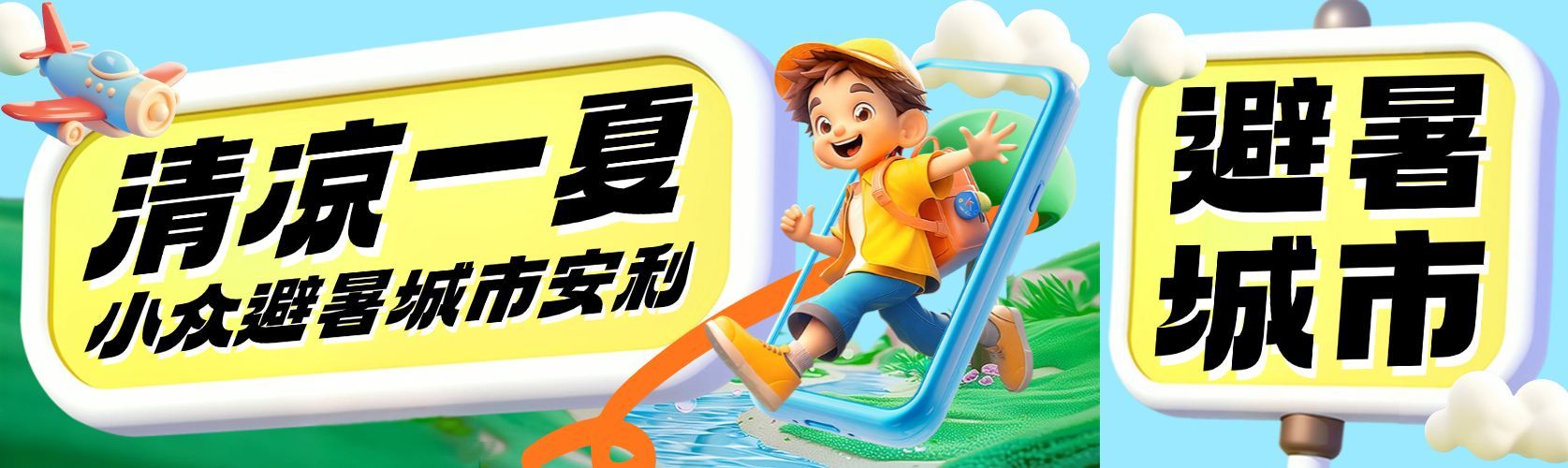 旅游出行避暑城市宣传推广公众号双封面AIGC预览效果