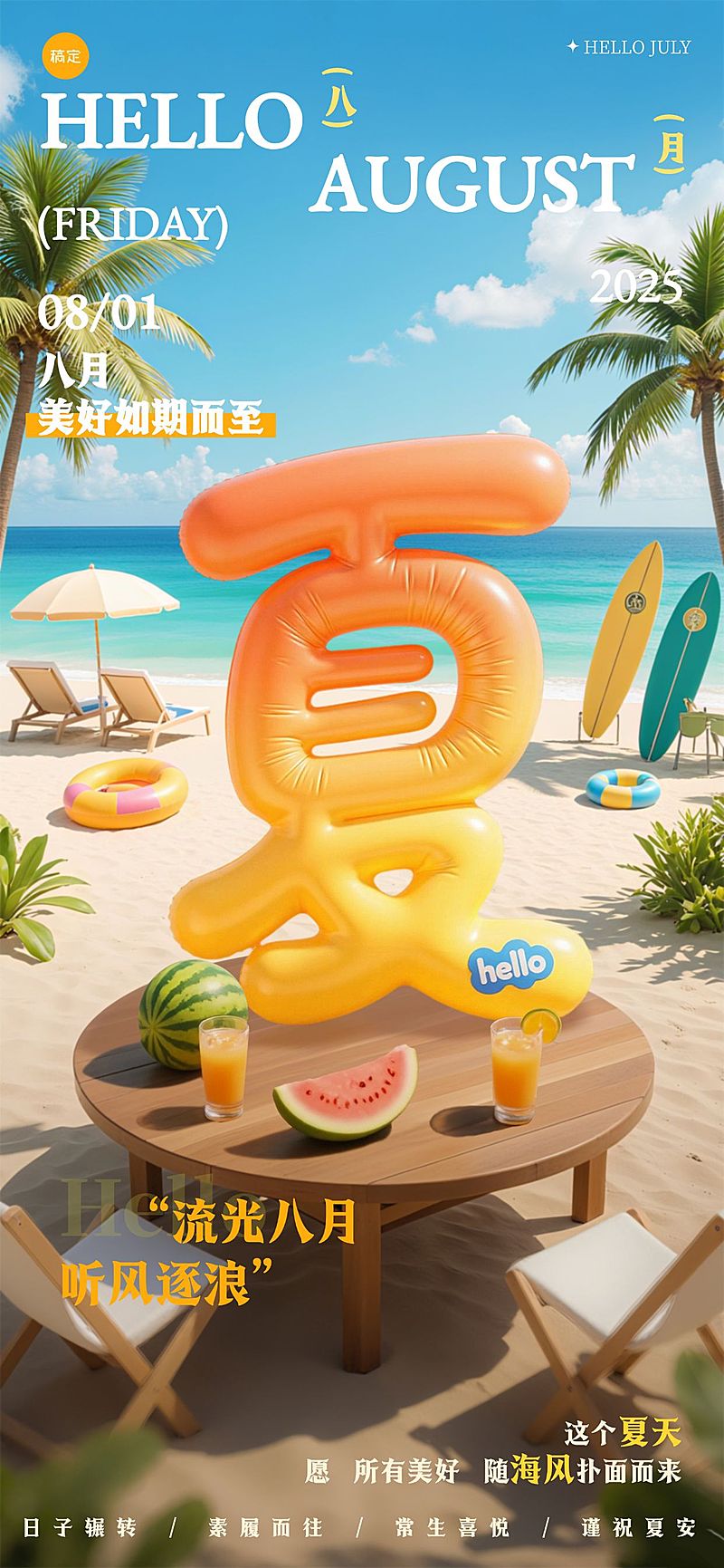 7月你好月初问候日签海报清新感AIGC