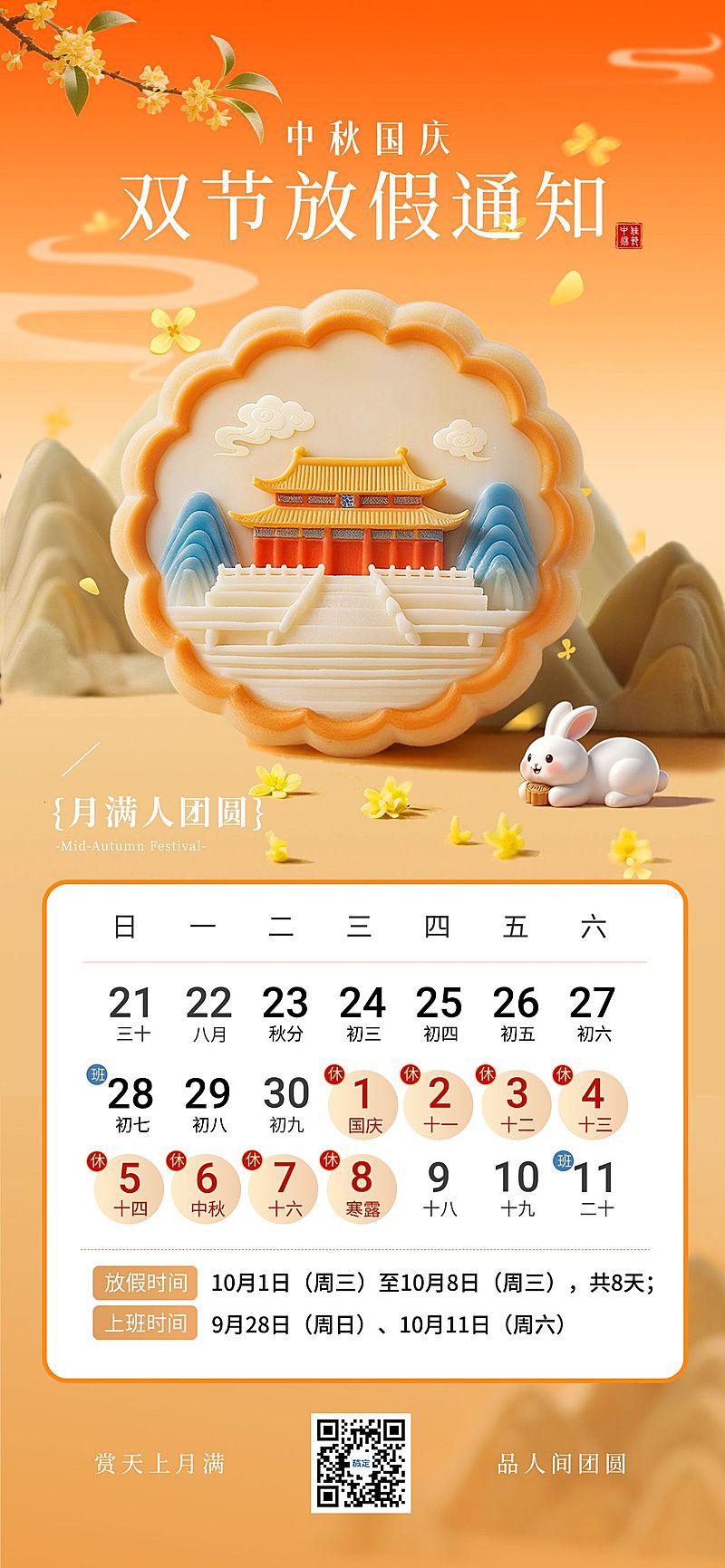 中秋国庆双节放假通知温馨感喜庆感全屏竖版海报AIGC