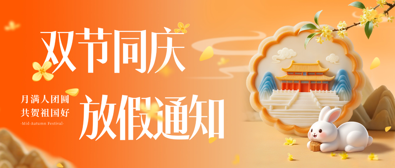 中秋国庆双节放假通知趣味感喜庆感公众号首图AIGC预览效果