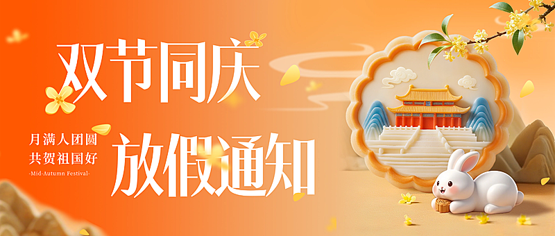 中秋国庆双节放假通知趣味感喜庆感公众号首图AIGC