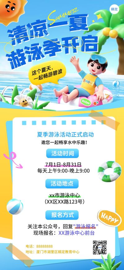 夏天游泳活动招生宣传推广全屏竖版海报