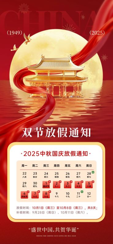 中秋国庆双节放假通知喜庆感全屏竖版海报AIGC预览效果