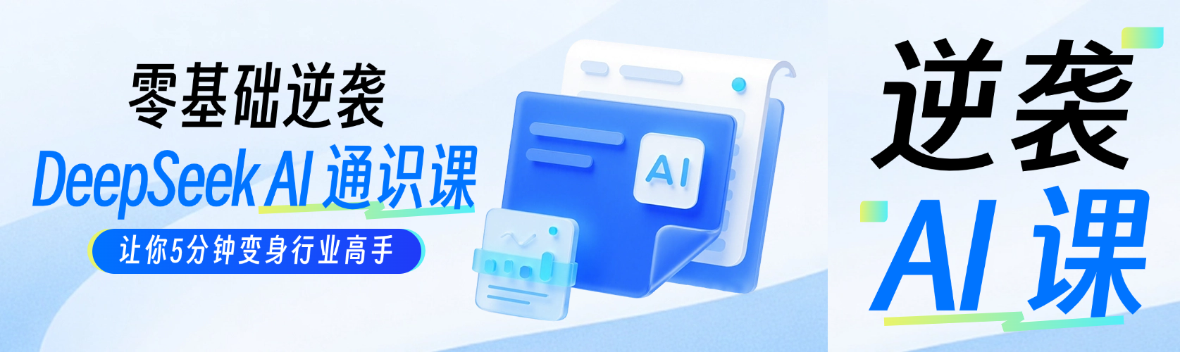 互联网deepseekAI课程营销清透公众号双封面AIGC预览效果