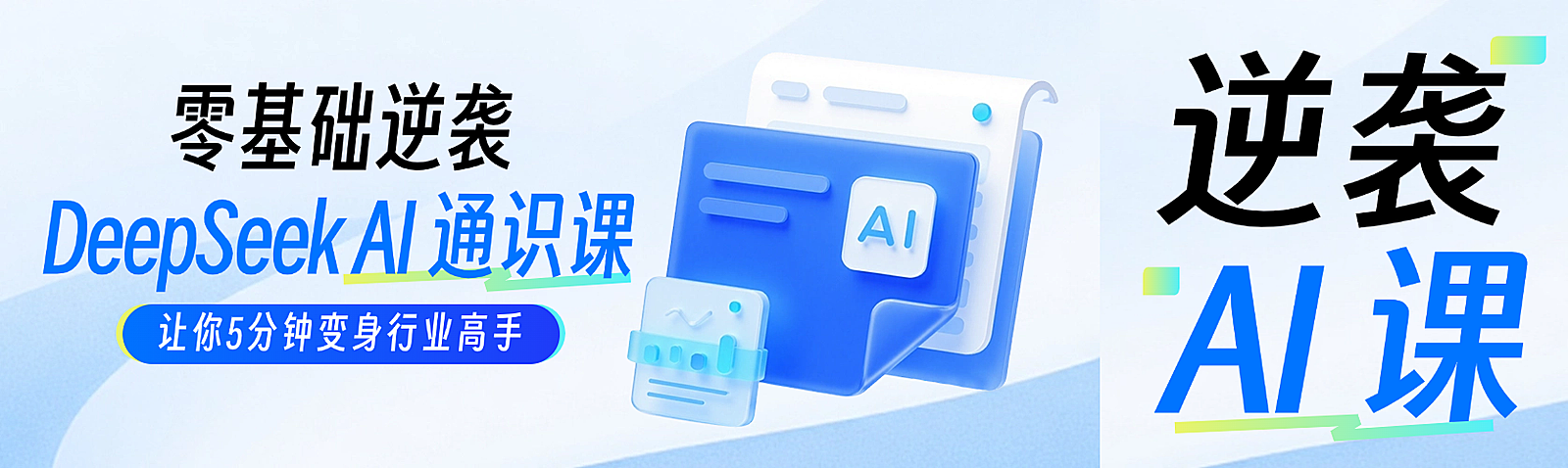 互联网deepseekAI课程营销清透公众号双封面AIGC