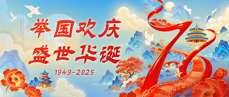 国庆节祝福喜庆感民族感公众号首图AIGC