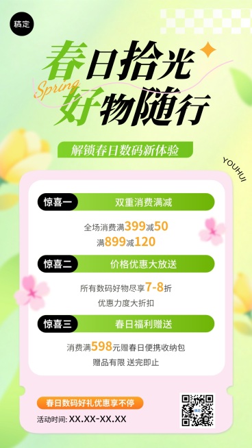 商品零售春季营销宣传手机海报预览效果
