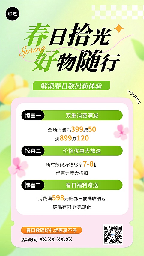 商品零售春季营销宣传手机海报