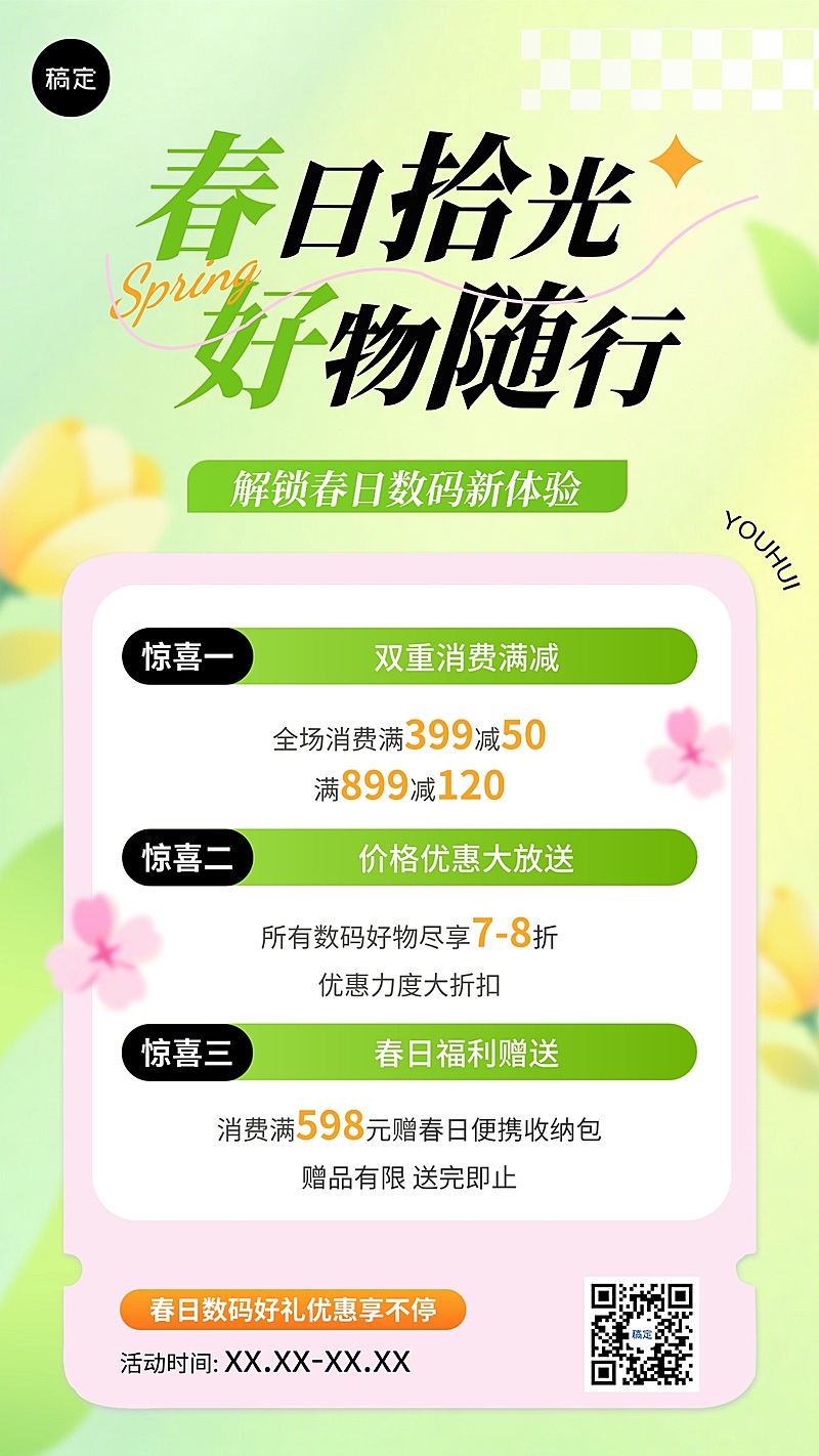 商品零售春季营销宣传手机海报