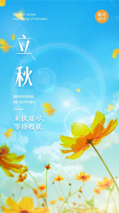 立秋清新太阳花蓝天祝福