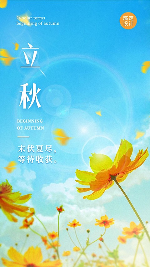 立秋清新太阳花蓝天祝福