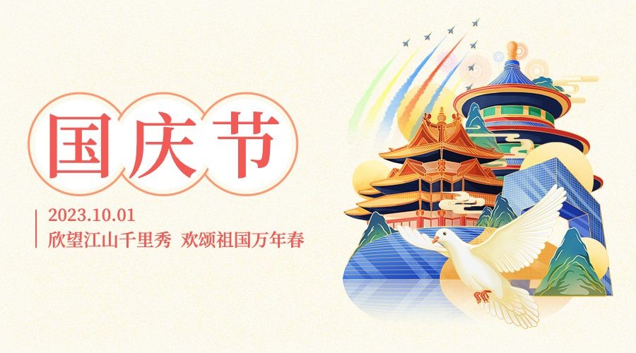 十一国庆节祝福欢庆手绘横版海报预览效果