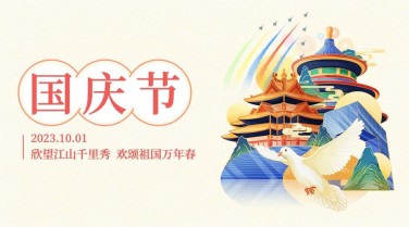 十一国庆节祝福欢庆手绘横版海报
