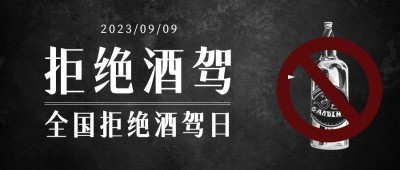 全国拒绝酒驾日安全出行宣传酷炫公众号首图