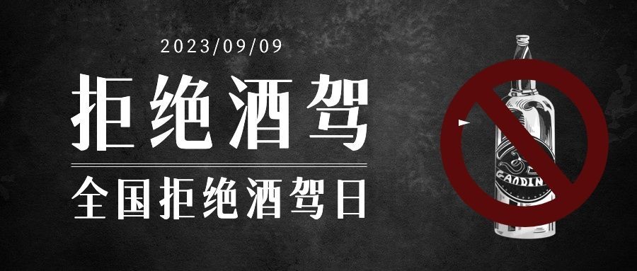 全国拒绝酒驾日安全出行宣传酷炫公众号首图