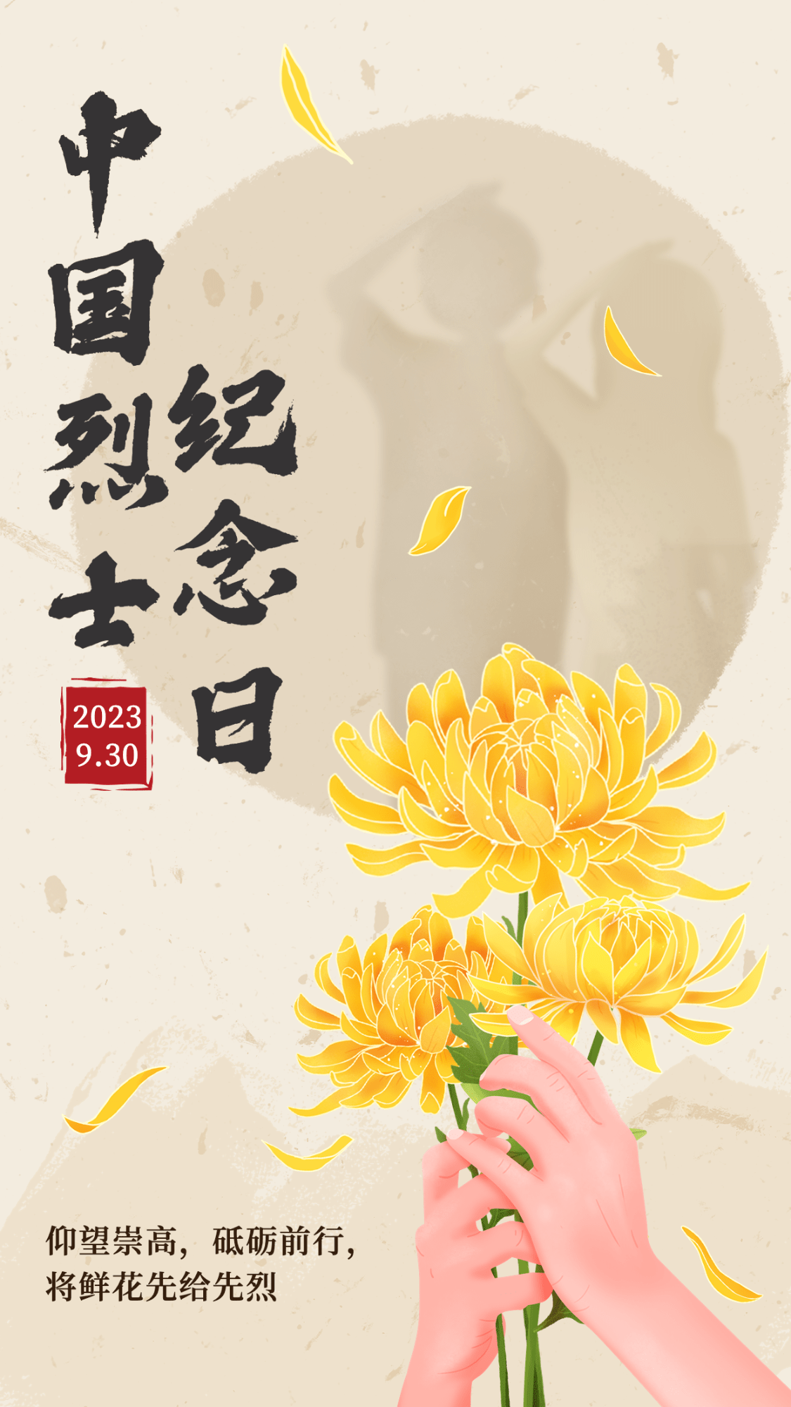 中国烈士纪念日节日宣传中国风插画手机海报