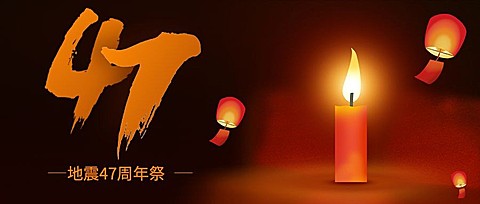 地震周年纪念日公众号首图