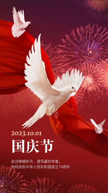 国庆节祝福红金白鸽合成手机海报
