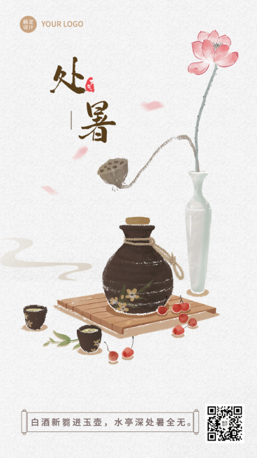 处暑节气祝福插画手机海报预览效果