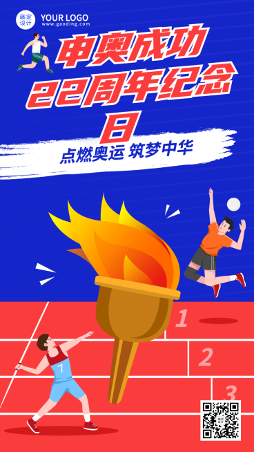 北京申奥成功纪念日节日宣传插画手机海报预览效果