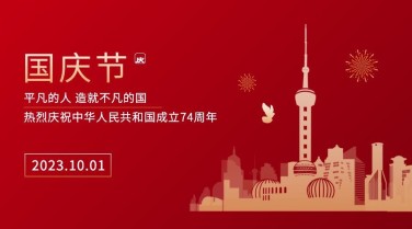 国庆节十一祝福欢庆剪纸横版海报