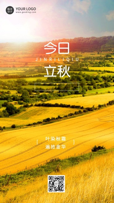 立秋节气祝福排版手机海报预览效果
