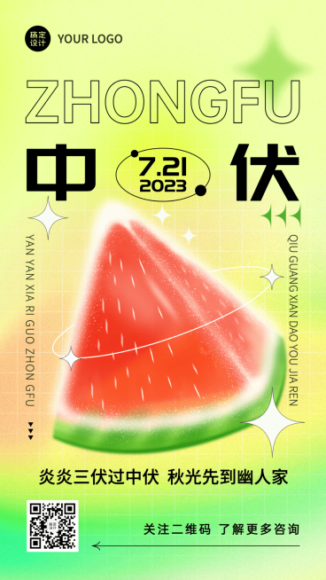 中伏节点祝福排版手机海报预览效果