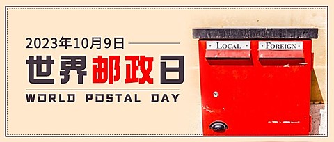世界邮政日物流快递距离实景公众号首图