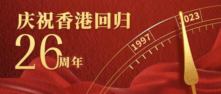 庆祝香港回归红金公众号首图预览效果