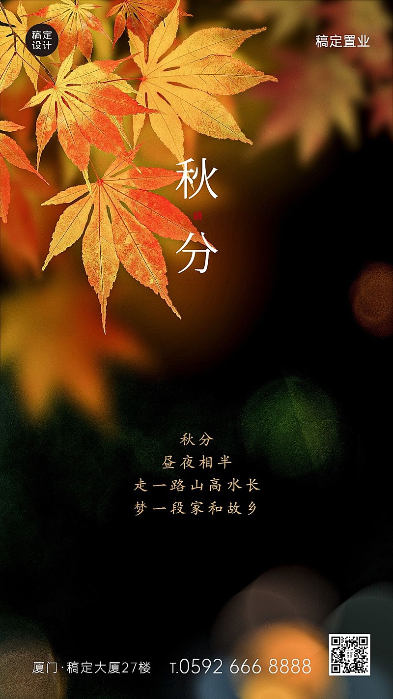 房地产秋分节气祝福清新竖版海报