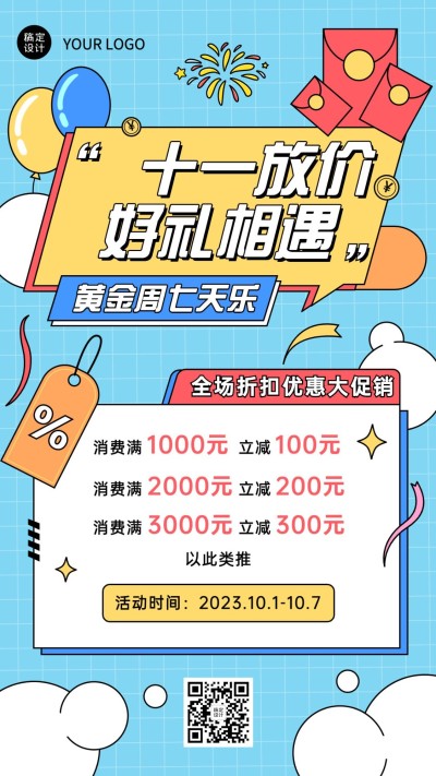 礼遇十一国庆黄金周促销活动海报