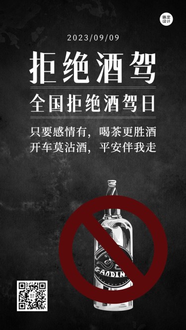 全国拒绝酒驾日安全出行宣传酷炫手机海报