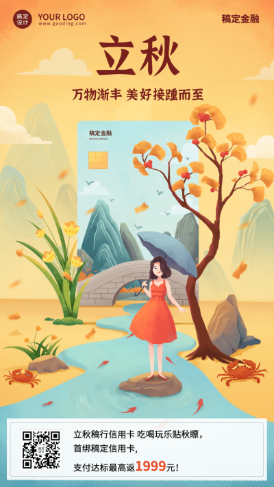 立秋金融保险节气祝福创意插画手机海报